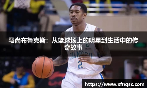 马尚布鲁克斯：从篮球场上的明星到生活中的传奇故事