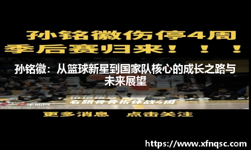 孙铭徽：从篮球新星到国家队核心的成长之路与未来展望