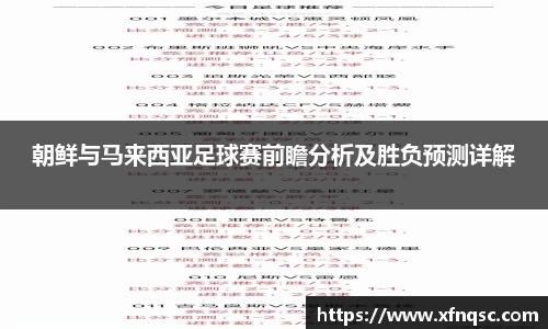 朝鲜与马来西亚足球赛前瞻分析及胜负预测详解
