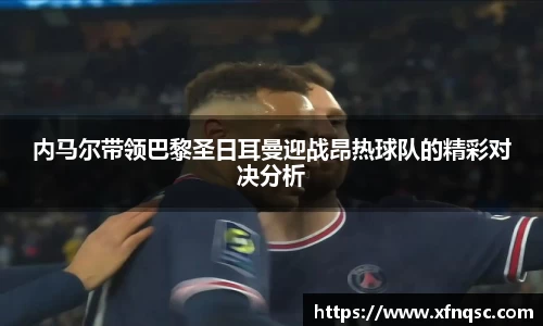 内马尔带领巴黎圣日耳曼迎战昂热球队的精彩对决分析
